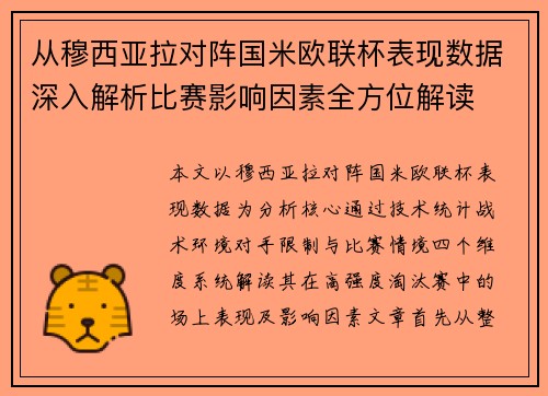 从穆西亚拉对阵国米欧联杯表现数据深入解析比赛影响因素全方位解读