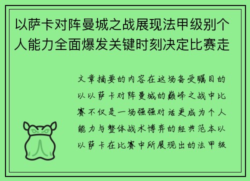 以萨卡对阵曼城之战展现法甲级别个人能力全面爆发关键时刻决定比赛走向 以萨卡对阵曼城之战展现法甲级别个人能力全面爆发关键时刻决定比赛走向