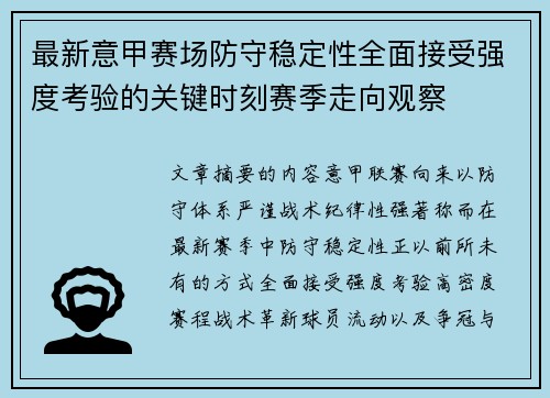 最新意甲赛场防守稳定性全面接受强度考验的关键时刻赛季走向观察