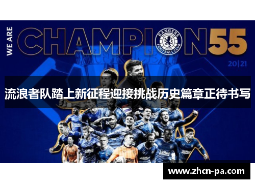 流浪者队踏上新征程迎接挑战历史篇章正待书写
