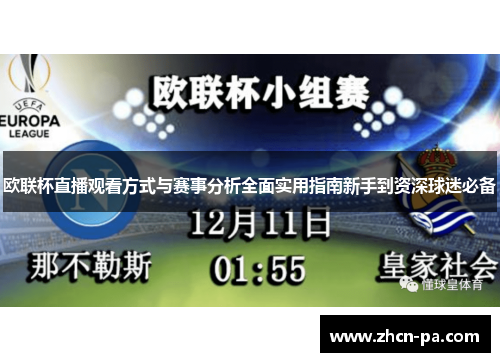 欧联杯直播观看方式与赛事分析全面实用指南新手到资深球迷必备