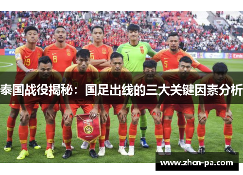 泰国战役揭秘：国足出线的三大关键因素分析