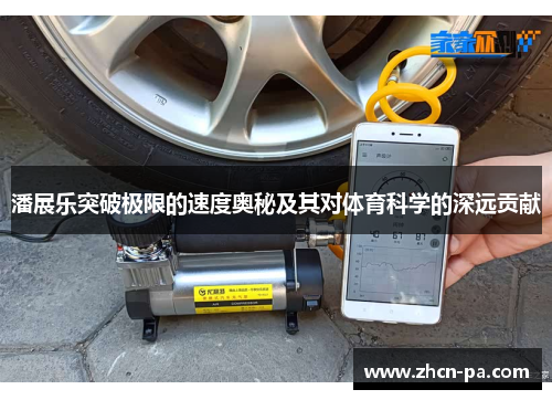 潘展乐突破极限的速度奥秘及其对体育科学的深远贡献