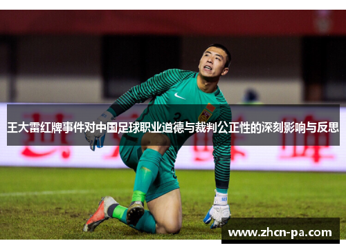王大雷红牌事件对中国足球职业道德与裁判公正性的深刻影响与反思