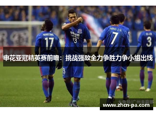 申花亚冠精英赛前瞻：挑战强敌全力争胜力争小组出线