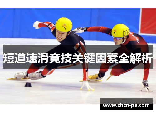 短道速滑竞技关键因素全解析