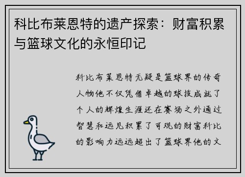 科比布莱恩特的遗产探索:财富积累与篮球文化的永恒印记 科比布莱恩特的遗产探索:财富积累与篮球文化的永恒印记