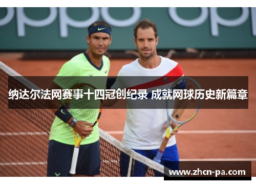 纳达尔法网赛事十四冠创纪录 成就网球历史新篇章 纳达尔法网赛事十四冠创纪录 成就网球历史新篇章