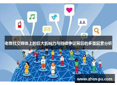 老詹社交媒体上的巨大影响力与持续争议背后的多重因素分析 老詹社交媒体上的巨大影响力与持续争议背后的多重因素分析