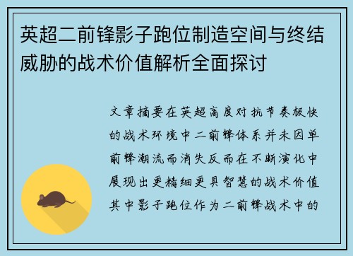 英超二前锋影子跑位制造空间与终结威胁的战术价值解析全面探讨 英超二前锋影子跑位制造空间与终结威胁的战术价值解析全面探讨