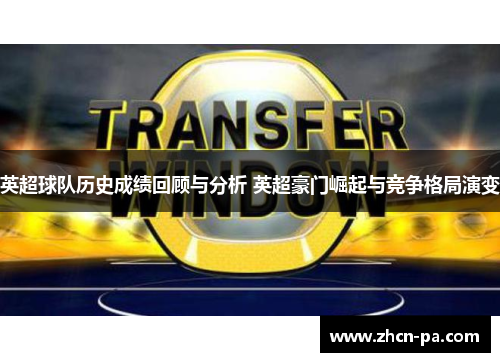 英超球队历史成绩回顾与分析 英超豪门崛起与竞争格局演变 英超球队历史成绩回顾与分析 英超豪门崛起与竞争格局演变