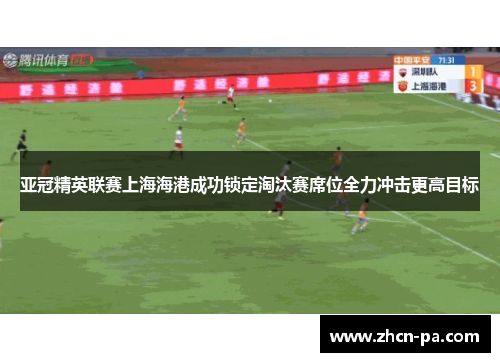 亚冠精英联赛上海海港成功锁定淘汰赛席位全力冲击更高目标