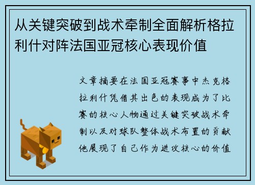 从关键突破到战术牵制全面解析格拉利什对阵法国亚冠核心表现价值 从关键突破到战术牵制全面解析格拉利什对阵法国亚冠核心表现价值