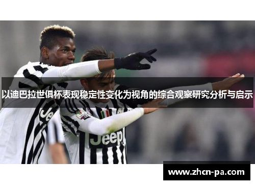 以迪巴拉世俱杯表现稳定性变化为视角的综合观察研究分析与启示