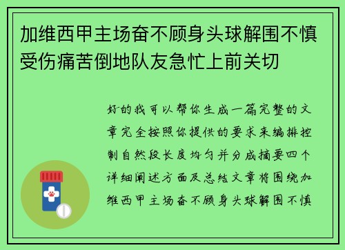 加维西甲主场奋不顾身头球解围不慎受伤痛苦倒地队友急忙上前关切