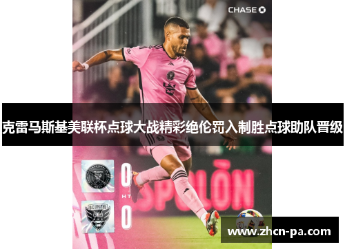 克雷马斯基美联杯点球大战精彩绝伦罚入制胜点球助队晋级 克雷马斯基美联杯点球大战精彩绝伦罚入制胜点球助队晋级
