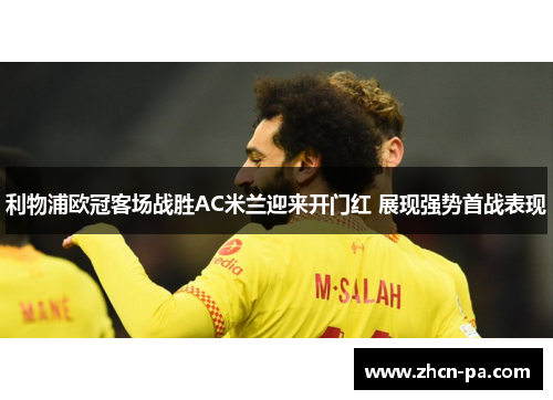 利物浦欧冠客场战胜AC米兰迎来开门红 展现强势首战表现