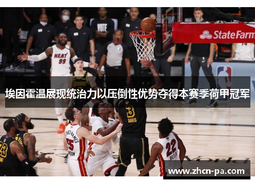 埃因霍温展现统治力以压倒性优势夺得本赛季荷甲冠军