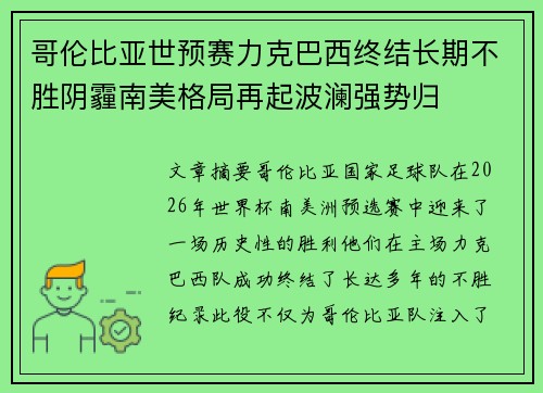 哥伦比亚世预赛力克巴西终结长期不胜阴霾南美格局再起波澜强势归
