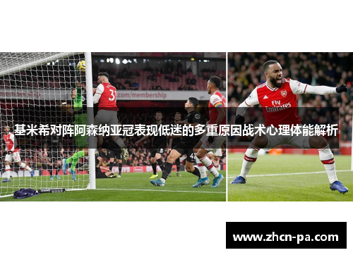 基米希对阵阿森纳亚冠表现低迷的多重原因战术心理体能解析