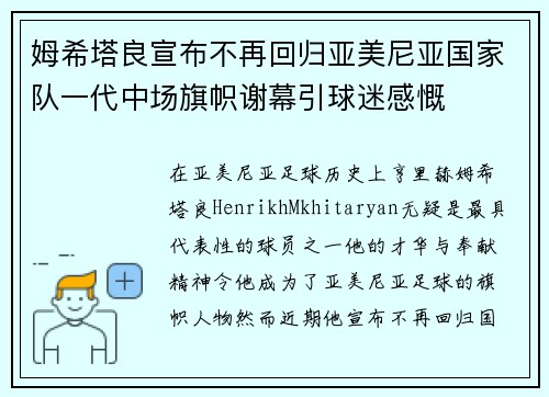 姆希塔良宣布不再回归亚美尼亚国家队一代中场旗帜谢幕引球迷感慨