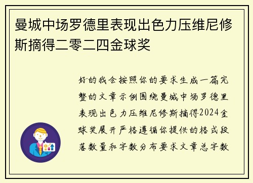 曼城中场罗德里表现出色力压维尼修斯摘得二零二四金球奖 曼城中场罗德里表现出色力压维尼修斯摘得二零二四金球奖