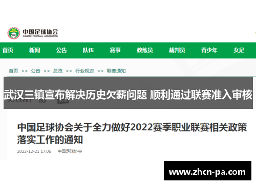 武汉三镇宣布解决历史欠薪问题 顺利通过联赛准入审核