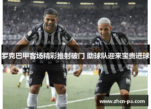 罗克巴甲客场精彩推射破门 助球队迎来宝贵进球