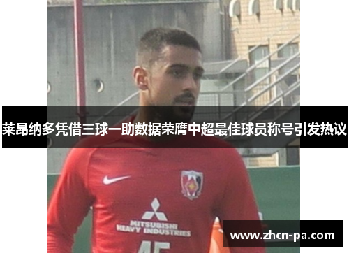 莱昂纳多凭借三球一助数据荣膺中超最佳球员称号引发热议