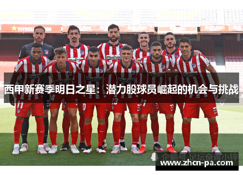 西甲新赛季明日之星：潜力股球员崛起的机会与挑战