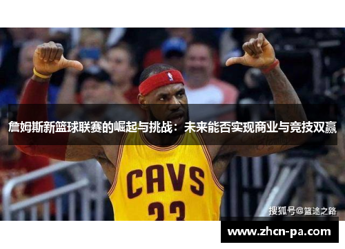 詹姆斯新篮球联赛的崛起与挑战：未来能否实现商业与竞技双赢
