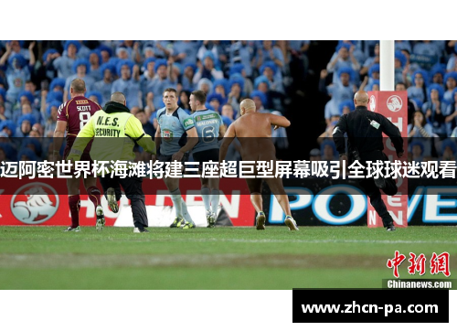 迈阿密世界杯海滩将建三座超巨型屏幕吸引全球球迷观看