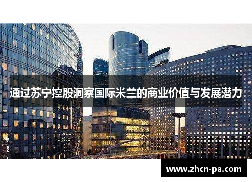 通过苏宁控股洞察国际米兰的商业价值与发展潜力