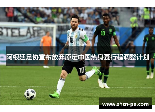 阿根廷足协宣布放弃原定中国热身赛行程调整计划