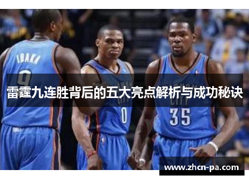 雷霆九连胜背后的五大亮点解析与成功秘诀