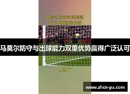马莫尔防守与出球能力双重优势赢得广泛认可