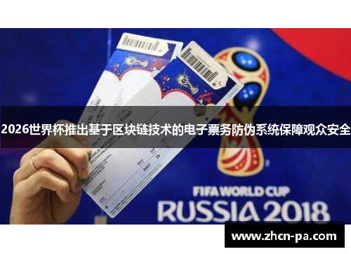 2026世界杯推出基于区块链技术的电子票务防伪系统保障观众安全