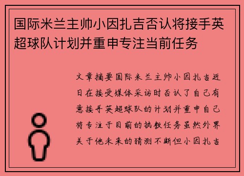 国际米兰主帅小因扎吉否认将接手英超球队计划并重申专注当前任务 国际米兰主帅小因扎吉否认将接手英超球队计划并重申专注当前任务