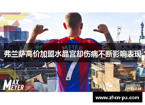弗兰萨高价加盟水晶宫却伤病不断影响表现 弗兰萨高价加盟水晶宫却伤病不断影响表现