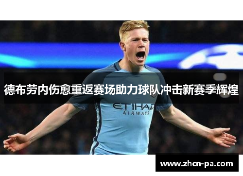 德布劳内伤愈重返赛场助力球队冲击新赛季辉煌 德布劳内伤愈重返赛场助力球队冲击新赛季辉煌
