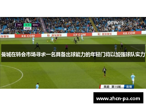 曼城在转会市场寻求一名具备出球能力的年轻门将以加强球队实力 曼城在转会市场寻求一名具备出球能力的年轻门将以加强球队实力