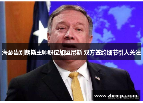 海瑟告别朗斯主帅职位加盟尼斯 双方签约细节引人关注 海瑟告别朗斯主帅职位加盟尼斯 双方签约细节引人关注