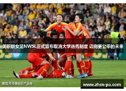 美职联女足NWSL正式宣布取消大学选秀制度 迈向更公平的未来 美职联女足NWSL正式宣布取消大学选秀制度 迈向更公平的未来