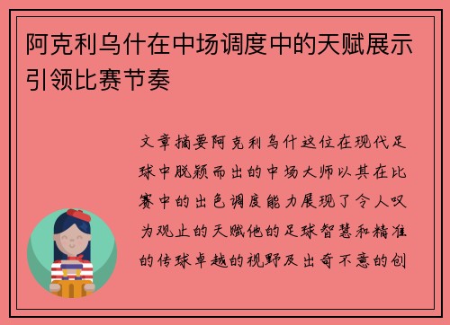 阿克利乌什在中场调度中的天赋展示引领比赛节奏 阿克利乌什在中场调度中的天赋展示引领比赛节奏