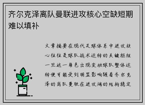 齐尔克泽离队曼联进攻核心空缺短期难以填补 齐尔克泽离队曼联进攻核心空缺短期难以填补