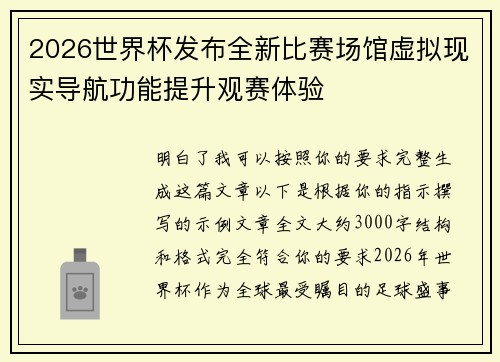 2026世界杯发布全新比赛场馆虚拟现实导航功能提升观赛体验