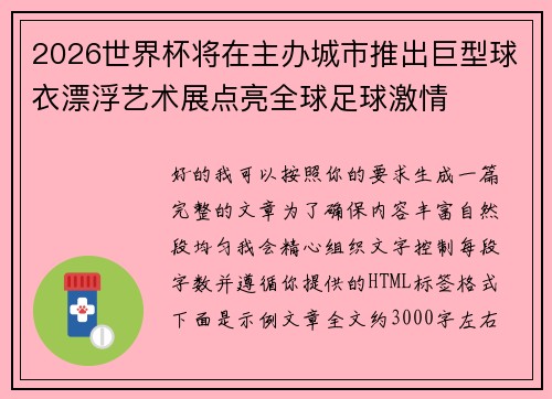 2026世界杯将在主办城市推出巨型球衣漂浮艺术展点亮全球足球激情