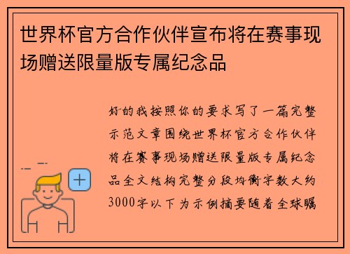 世界杯官方合作伙伴宣布将在赛事现场赠送限量版专属纪念品