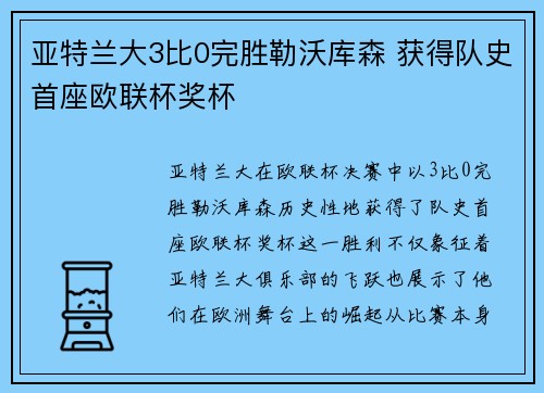 亚特兰大3比0完胜勒沃库森 获得队史首座欧联杯奖杯
