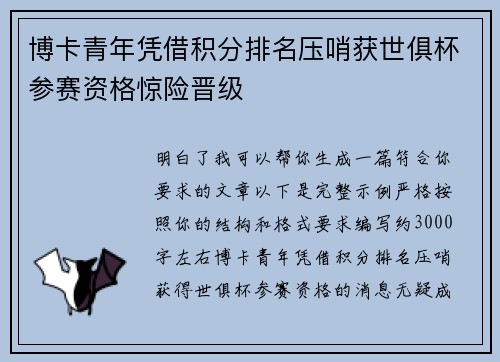 博卡青年凭借积分排名压哨获世俱杯参赛资格惊险晋级